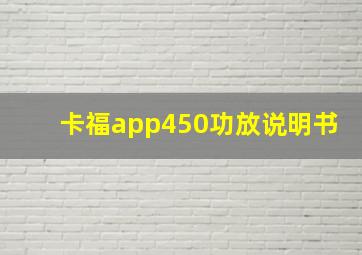 卡福app450功放说明书