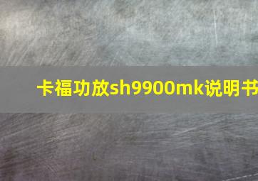 卡福功放sh9900mk说明书