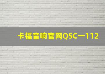 卡福音响官网QSC一112