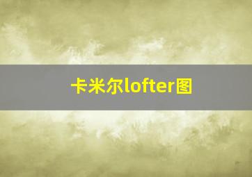 卡米尔lofter图