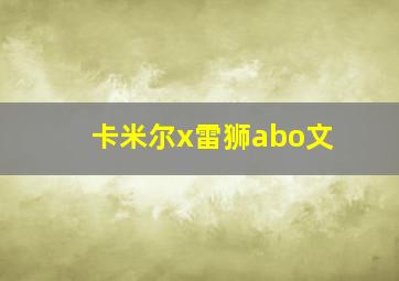 卡米尔x雷狮abo文