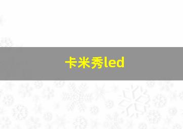 卡米秀led