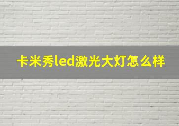 卡米秀led激光大灯怎么样