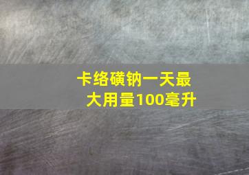 卡络磺钠一天最大用量100毫升