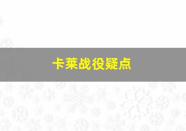 卡莱战役疑点