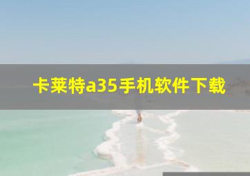 卡莱特a35手机软件下载