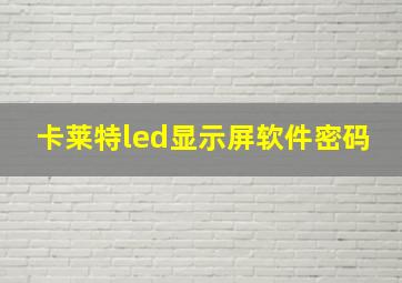 卡莱特led显示屏软件密码