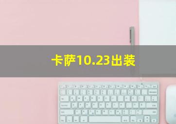 卡萨10.23出装