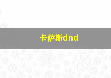 卡萨斯dnd