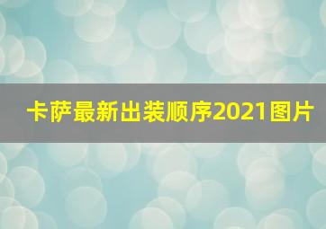 卡萨最新出装顺序2021图片