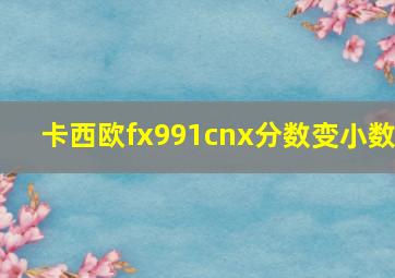 卡西欧fx991cnx分数变小数