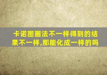 卡诺图画法不一样得到的结果不一样,那能化成一样的吗