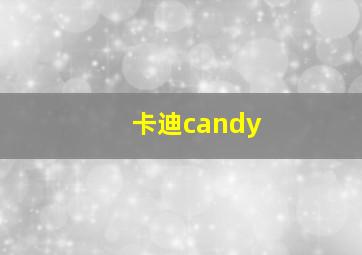 卡迪candy