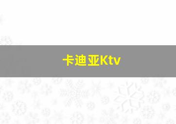 卡迪亚Ktv