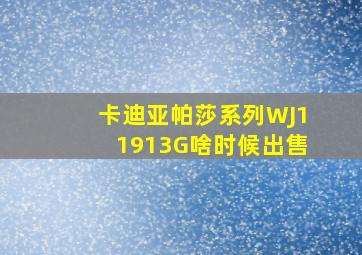 卡迪亚帕莎系列WJ11913G啥时候出售