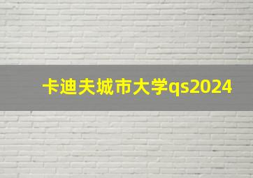 卡迪夫城市大学qs2024