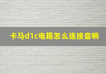 卡马d1c电箱怎么连接音响