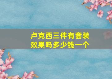 卢克西三件有套装效果吗多少钱一个