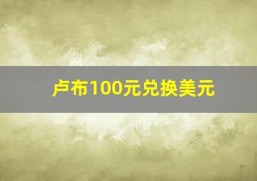 卢布100元兑换美元