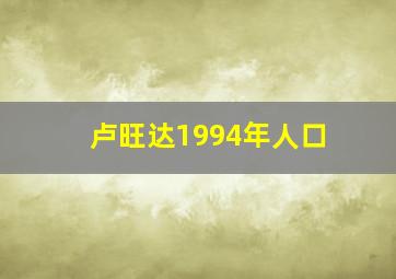 卢旺达1994年人口