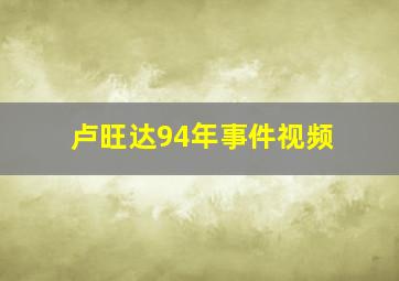 卢旺达94年事件视频