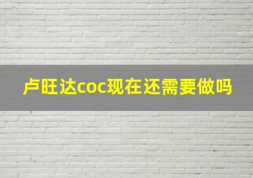 卢旺达coc现在还需要做吗