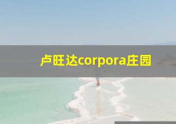 卢旺达corpora庄园