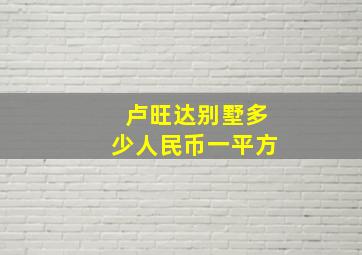 卢旺达别墅多少人民币一平方