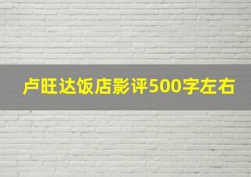 卢旺达饭店影评500字左右