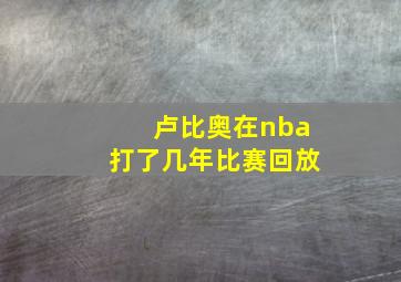 卢比奥在nba打了几年比赛回放