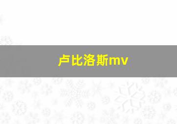 卢比洛斯mv