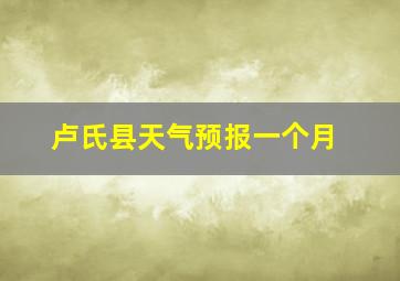 卢氏县天气预报一个月