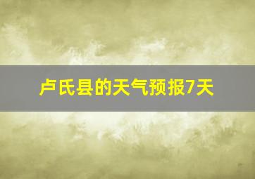 卢氏县的天气预报7天