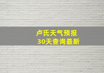 卢氏天气预报30天查询最新