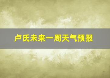 卢氏未来一周天气预报