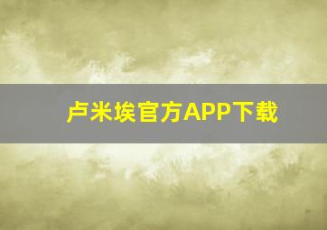 卢米埃官方APP下载