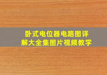 卧式电位器电路图详解大全集图片视频教学