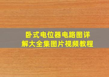 卧式电位器电路图详解大全集图片视频教程