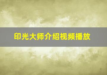 印光大师介绍视频播放