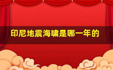 印尼地震海啸是哪一年的