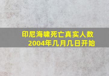 印尼海啸死亡真实人数2004年几月几日开始