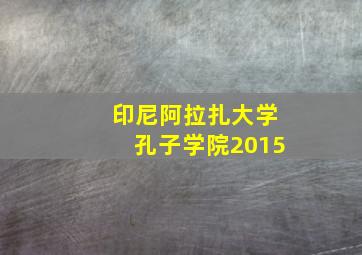 印尼阿拉扎大学孔子学院2015