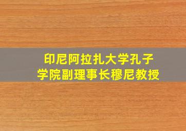 印尼阿拉扎大学孔子学院副理事长穆尼教授