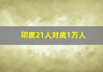 印度21人对战1万人