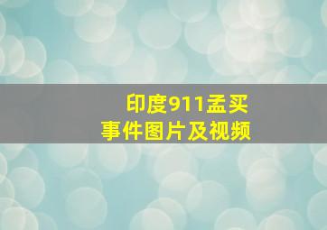 印度911孟买事件图片及视频