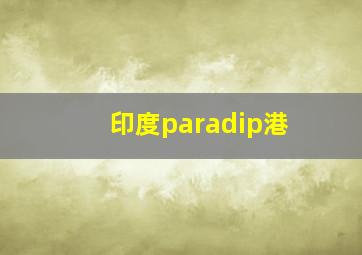 印度paradip港