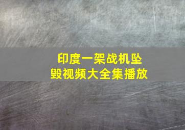 印度一架战机坠毁视频大全集播放