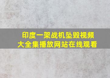 印度一架战机坠毁视频大全集播放网站在线观看