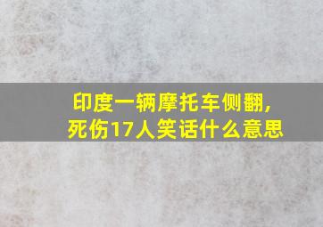 印度一辆摩托车侧翻,死伤17人笑话什么意思