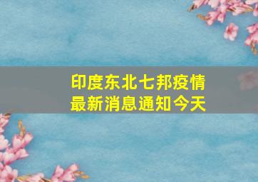 印度东北七邦疫情最新消息通知今天